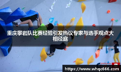 重庆攀岩队比赛经验引发热议专家与选手观点大相径庭