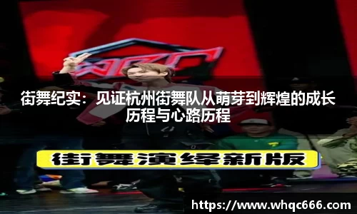 街舞纪实：见证杭州街舞队从萌芽到辉煌的成长历程与心路历程