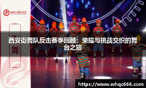 西安街舞队反击赛季回顾：荣耀与挑战交织的舞台之旅