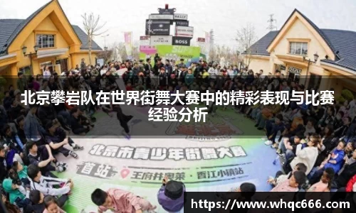 北京攀岩队在世界街舞大赛中的精彩表现与比赛经验分析