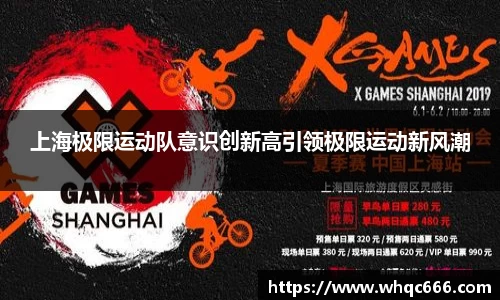 上海极限运动队意识创新高引领极限运动新风潮