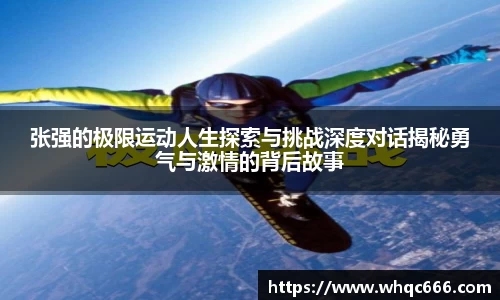 张强的极限运动人生探索与挑战深度对话揭秘勇气与激情的背后故事