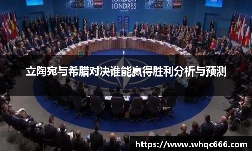 立陶宛与希腊对决谁能赢得胜利分析与预测