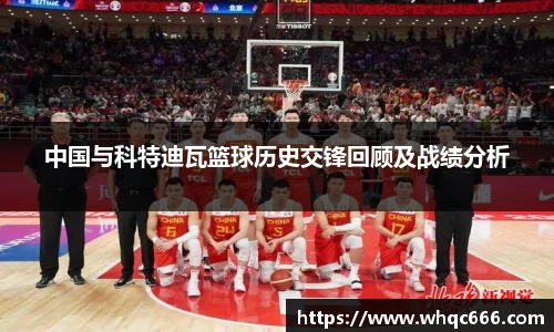 中国与科特迪瓦篮球历史交锋回顾及战绩分析