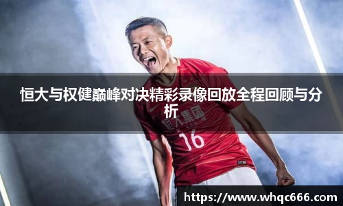 恒大与权健巅峰对决精彩录像回放全程回顾与分析