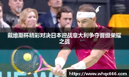 戴维斯杯精彩对决日本迎战意大利争夺晋级荣耀之战