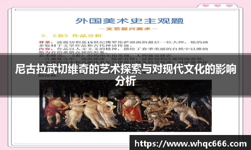 尼古拉武切维奇的艺术探索与对现代文化的影响分析