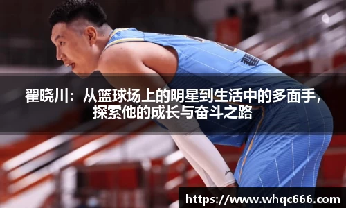翟晓川：从篮球场上的明星到生活中的多面手，探索他的成长与奋斗之路
