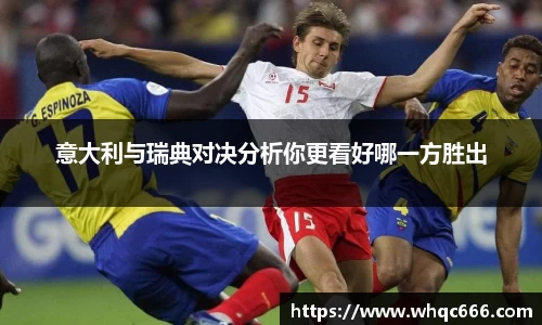 意大利与瑞典对决分析你更看好哪一方胜出