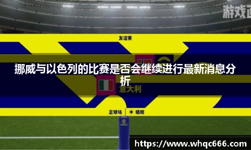 挪威与以色列的比赛是否会继续进行最新消息分析