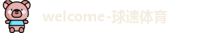 球速体育